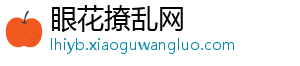 眼花撩乱网